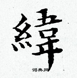 緯說文解字|說文解字